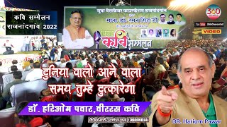 Kavi Sammelan Rajnandgaon 2022 || Dr. Hariom Pawar || Veer Ras Kavi #kavisammelan2022