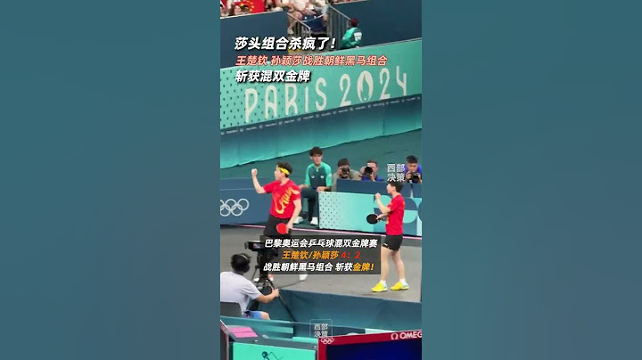 巴黎奧運會乒乓球混雙金牌賽，王楚欽孫穎莎4：2戰勝朝鮮組合李正植金琴英，斬獲金牌！ #王楚欽孫穎莎獲混雙金牌  #巴黎奧運會