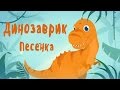 Песня про динозавра. Мультик Тираннозавр Рекс TRex