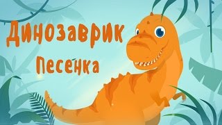 Песня про динозавра. Мультик Тираннозавр Рекс TRex