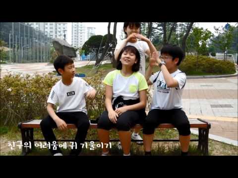 교실에서 찾은 희망 2016/ 제천 동명초 / 6학년 3반