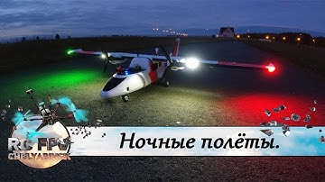 Ночные полёты RC самолёта. Sonicmodell Binary 1200. Banggood.
