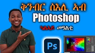 ቅንብር ስእሊ ኣብ PHOTOSHOP ካልኣይ መዓልቲ