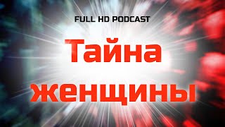 podcast | Тайна женщины (2000) - #рекомендую смотреть, онлайн обзор фильма