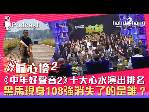 中年偏心榜2：《中年好聲音2》十大心水演出排名｜黑馬現身108強消失了的是誰？（不提供字幕）