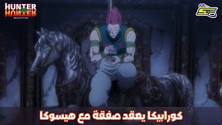 سبيستون | Hunter x Hunter - كورابيكا يعقد صفقة مع هيسوكا