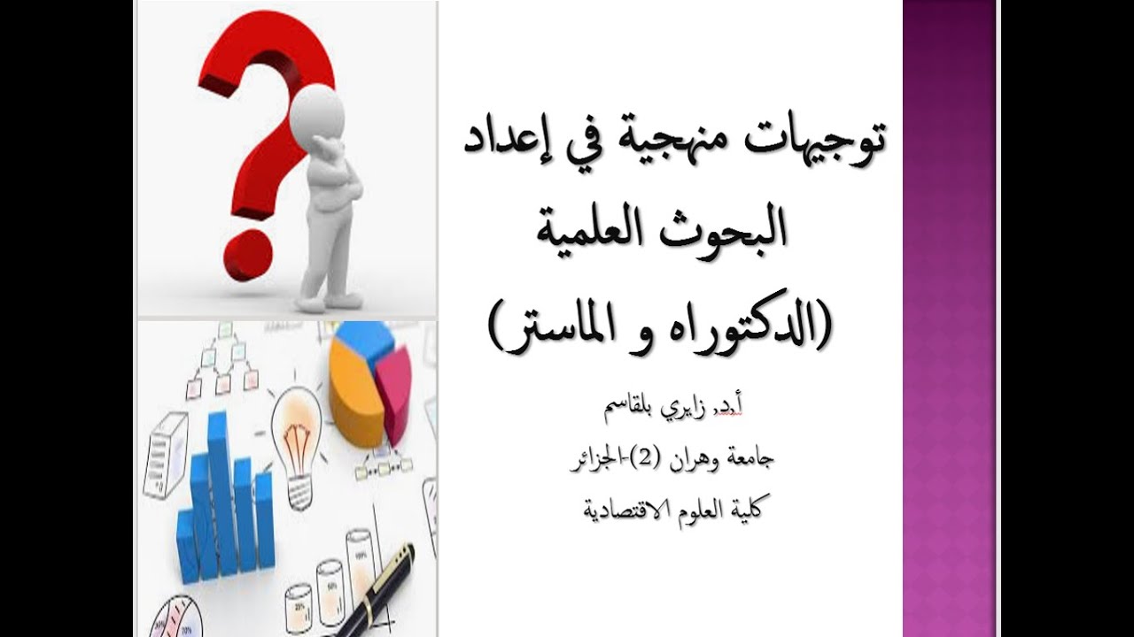 توجيهات منهجية في العلوم الاقتصادية