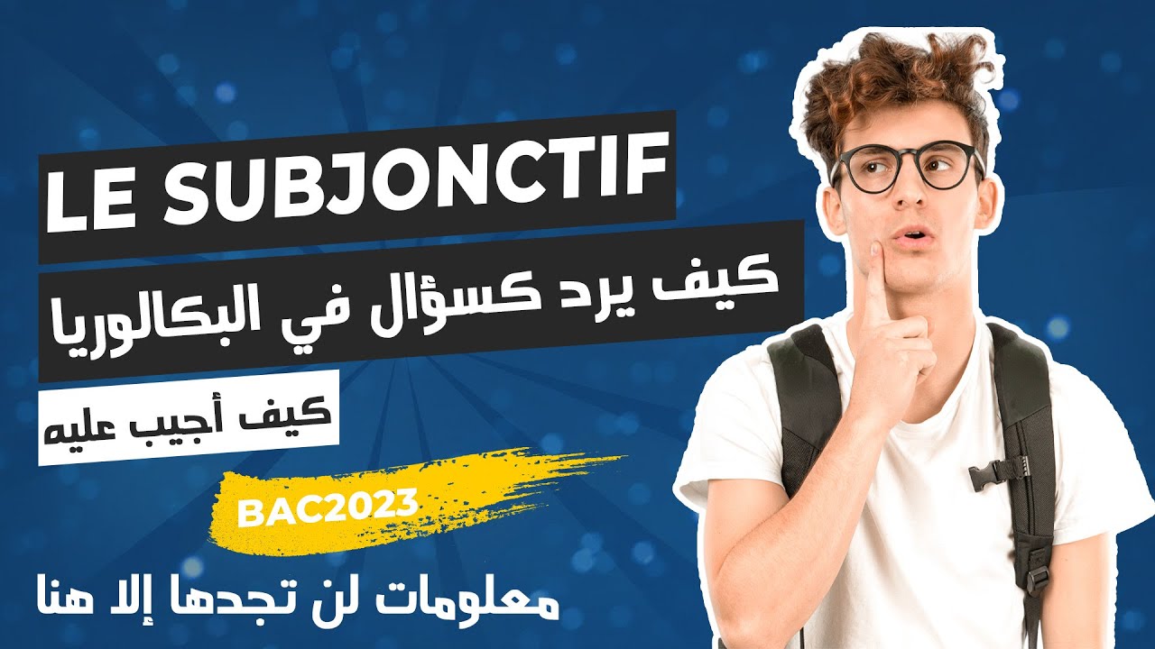 Le subjonctif  les valeurs du subjonctif أسهل شرح من الأسئلة المكررة#bac2023yeswecan #bac #bac2023