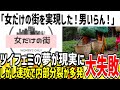 【女性の夢】フェミ「女だけの街を実現したぞ!私達だけで頑張ろう!」➡速攻で内部分裂し完全崩壊してしまう...【ゆっくり解説】