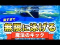 【クロール】キックは打たない!?楽に長く泳ぐための秘策を教えます。