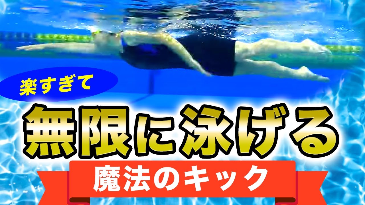【クロール】キックは打たない!?楽に長く泳ぐための秘策を教えます。
