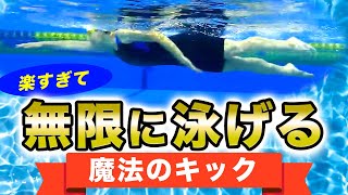 【クロール】キックは打たない!?楽に長く泳ぐための秘策を教えます。