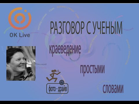 Краеведение простыми словами