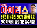 아이리스코인 전망🔥"긴급속보" 선물 미결제 약정 대폭등! 역대급 슈팅 암시! 조정끝 바닥확인! #아이리스코인 #아이리스코인전망 #아이리스코인목표가