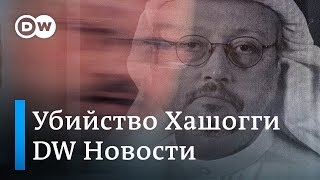 Скандальное убийство журналиста Хашогги – как реагируют политика и бизнес  - DW Новости (23.10.2018)