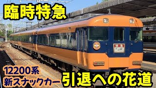 【側面展望】臨時特急新スナックカー　12200系　賢島→大阪上本町の旅