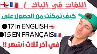 طريقك للإمتياز في اللغة الفرنسية و الإنجليزية ☑️🔥| BAC 2023