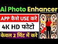 ai photo enhancer app kaise use kare | ai photo enhancer gen art app | gen art app kaise use kare