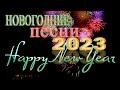 Лучшие Новогодние танцевальные песни 2023  🎄 Новогодние песни