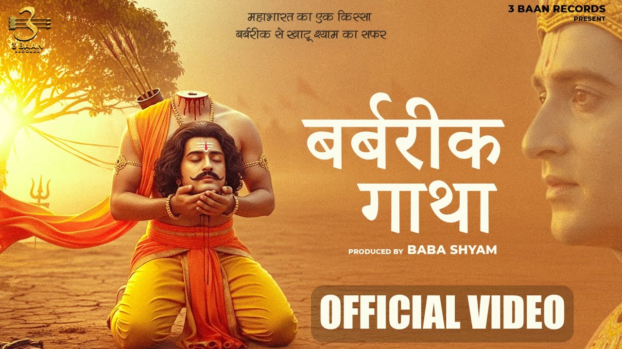 BARBARIK GATHA | Powerful Devotional Song of Khatu Shyam Ji | Dharmi Verma | Ajeet Choudhary