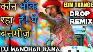 कौन भोंक रहा है ये बत्तमीज़ !! Dj Competition Trance Music !! Edm Drop Remix !! Dj Manohar Rana