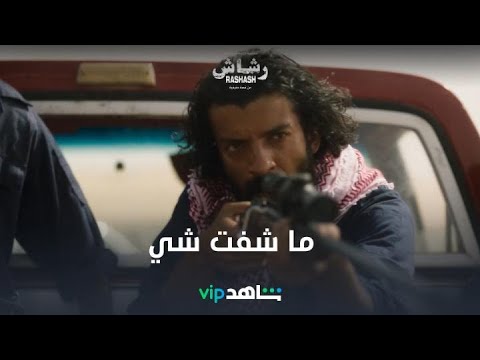 تراك ما شفت شي | رشاش | شاهدVIP