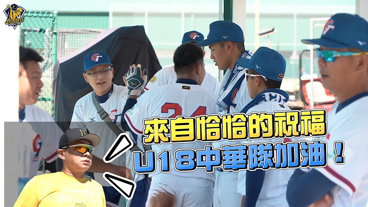 【美國】「U18中華隊加油！」來自恰恰彭政閔的祝福：享受比賽帶給你們的快樂！CTBC Brothers 中信兄弟 【U18世界盃棒球賽 9/9-9/18】