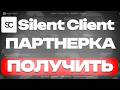 КАК СТАТЬ ПАРТНЕРОМ Silent Client!? | КАК ПОЛУЧИТЬ КОСМЕТИКУ БЕСПЛАТНО!