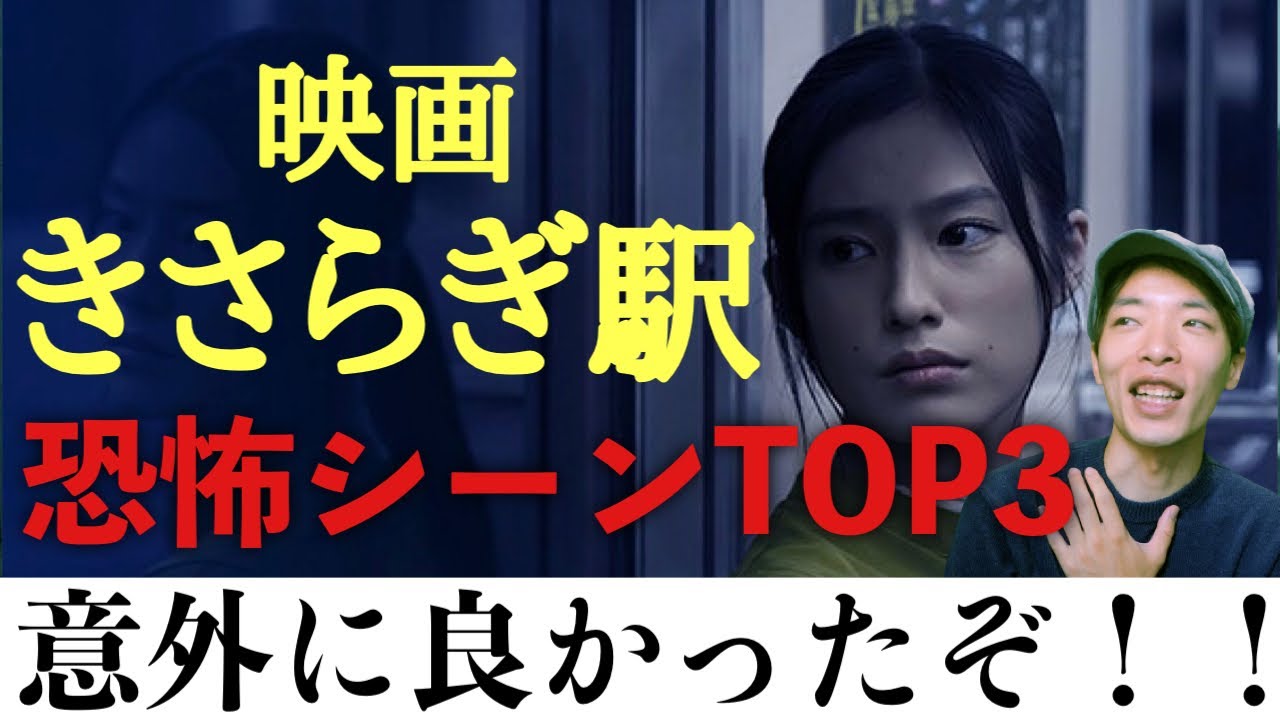 きさらぎ駅 Fpd視点の新感覚ホラー映画が面白かった 映画感想レビュー Youtube