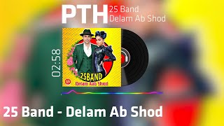 25 Band - Delam Aab Shod 25 بند دلم آب شد