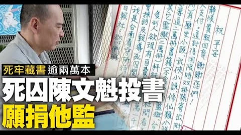 【獨家】死囚獄中藏書竟逾兩萬本　陳文魁投書《蘋果》願捐他監 | 台灣蘋果日報 - 天天要聞