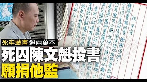 【独家】死囚狱中藏书竟逾两万本　陈文魁投书《苹果》愿捐他监 | 台湾苹果日报 - 天天要闻