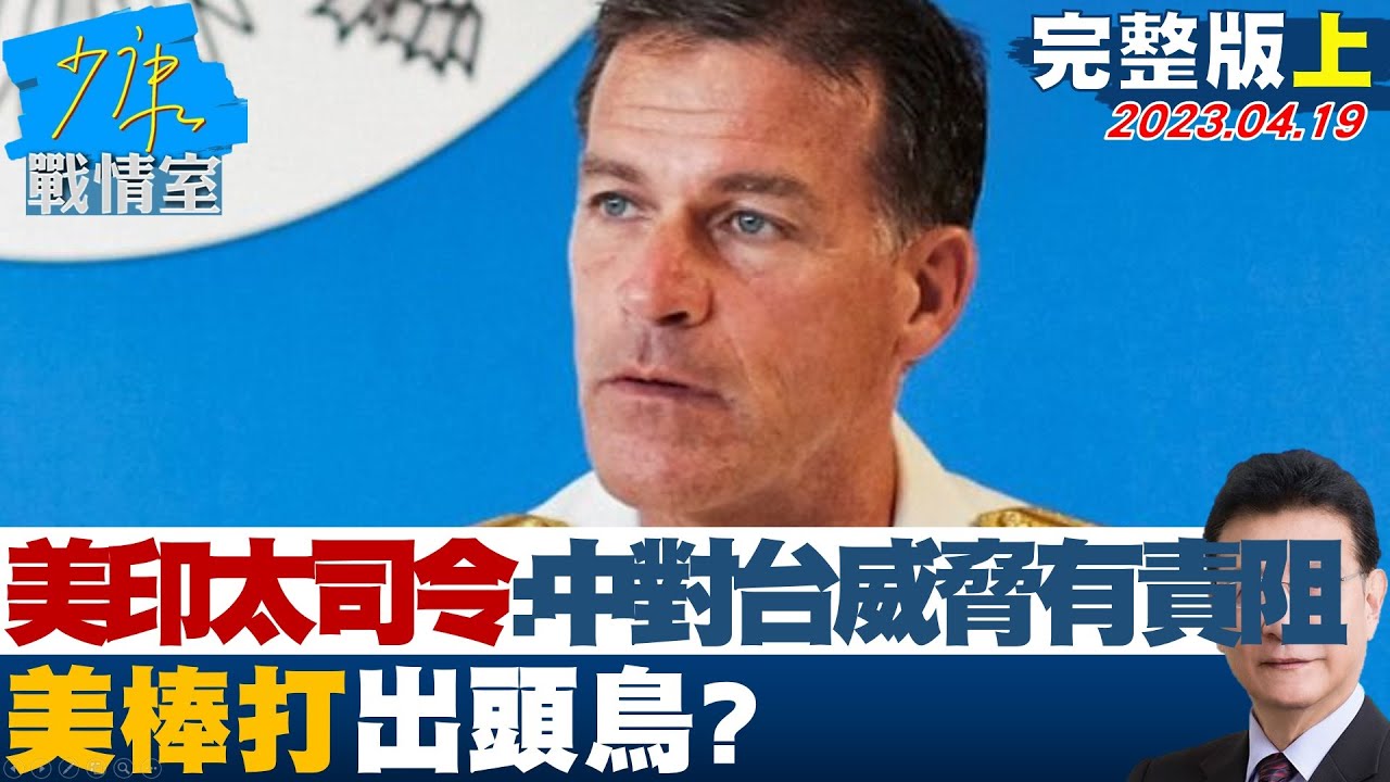 【沈富雄】美印太司令交接批陸脅迫台海 台灣參謀總長出席藏玄機?TVBS戰情室20240505