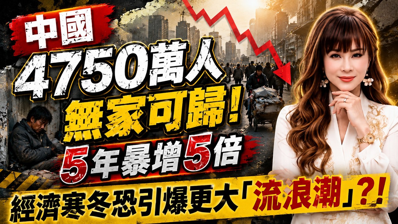 【林海陽】中國4750萬人無家可歸！5年暴增5倍 經濟寒冬恐引爆更大「流浪潮」？！_20260906 #紫微斗數 #風水 #命理 #中國 #流浪潮 #經濟 #無家可歸 縮圖