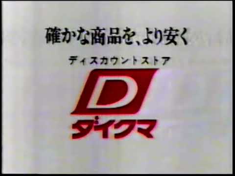 ダイクマ cm 1998年