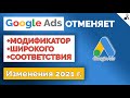 Изменение работы ТИПОВ СООТВЕТСТВИЯ в Google Ads в 2021 г.