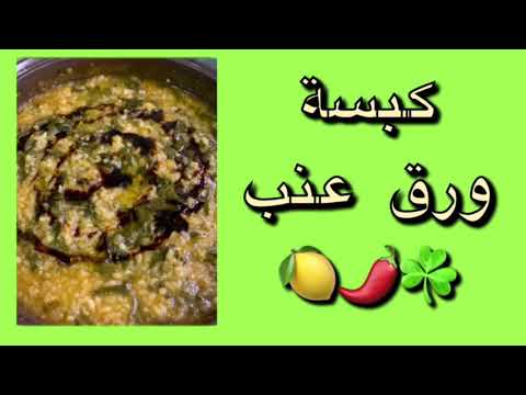 كبسه ورق عنب ريزوتو ورق العنب لذيذ وسهل وحامض