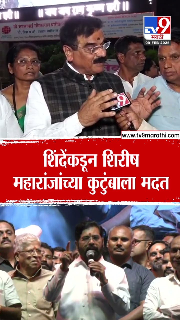 Shirish Maharaj More यांच्या कुटुंबाला Vijay Shivtare यांच्याकडून मदत