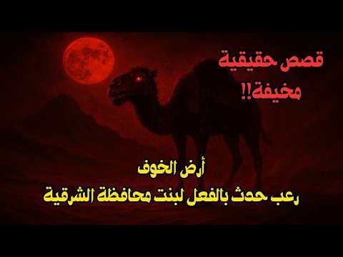 قصص حقيقية مخيفة أرض الخوف رعب حدث بالفعل لبنت محافظة الشرقية