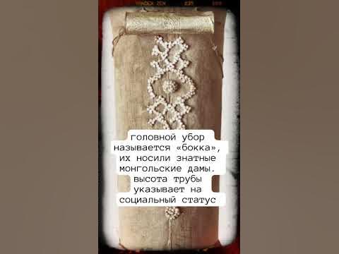 Труба зовет: зачем монгольские дамы носили сапог на голове? #история # ...
