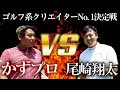 【プロクラス3回戦】ラスボス登場!?前回の優勝者尾崎翔太プロにかずプロは打ち勝てるのか!?【ゴルフ系クリエイターNo.1決定戦】