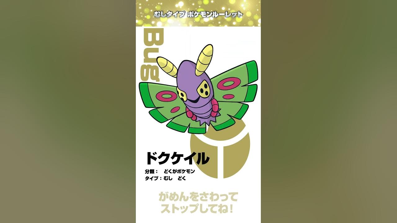 ポケモン公式 ポケモン Shorts むしタイプ ポケモンルーレット ポケモンkidstv Youtube