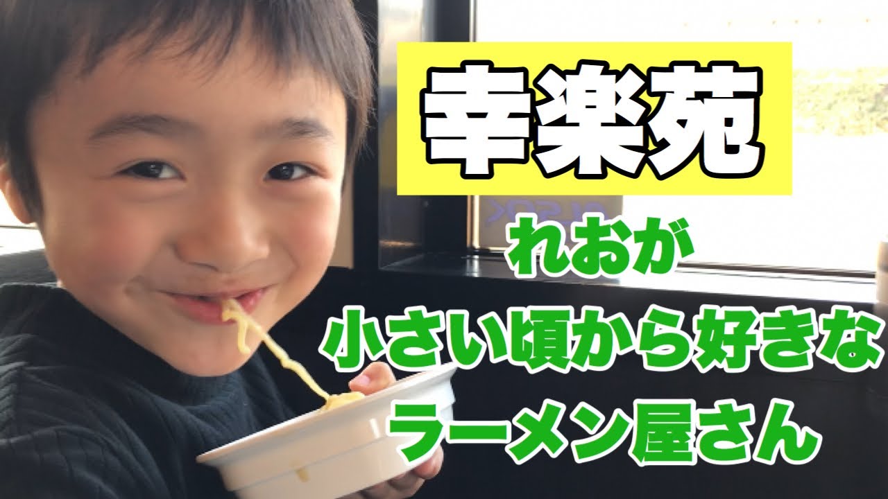 自閉症れお6歳【れおが好きなラーメン屋さん】幸楽苑