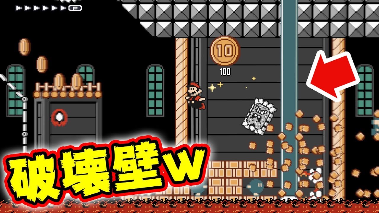 破壊の壁から逃げろ！ 【スーパーマリオメーカー2】 | げ〜む まえ