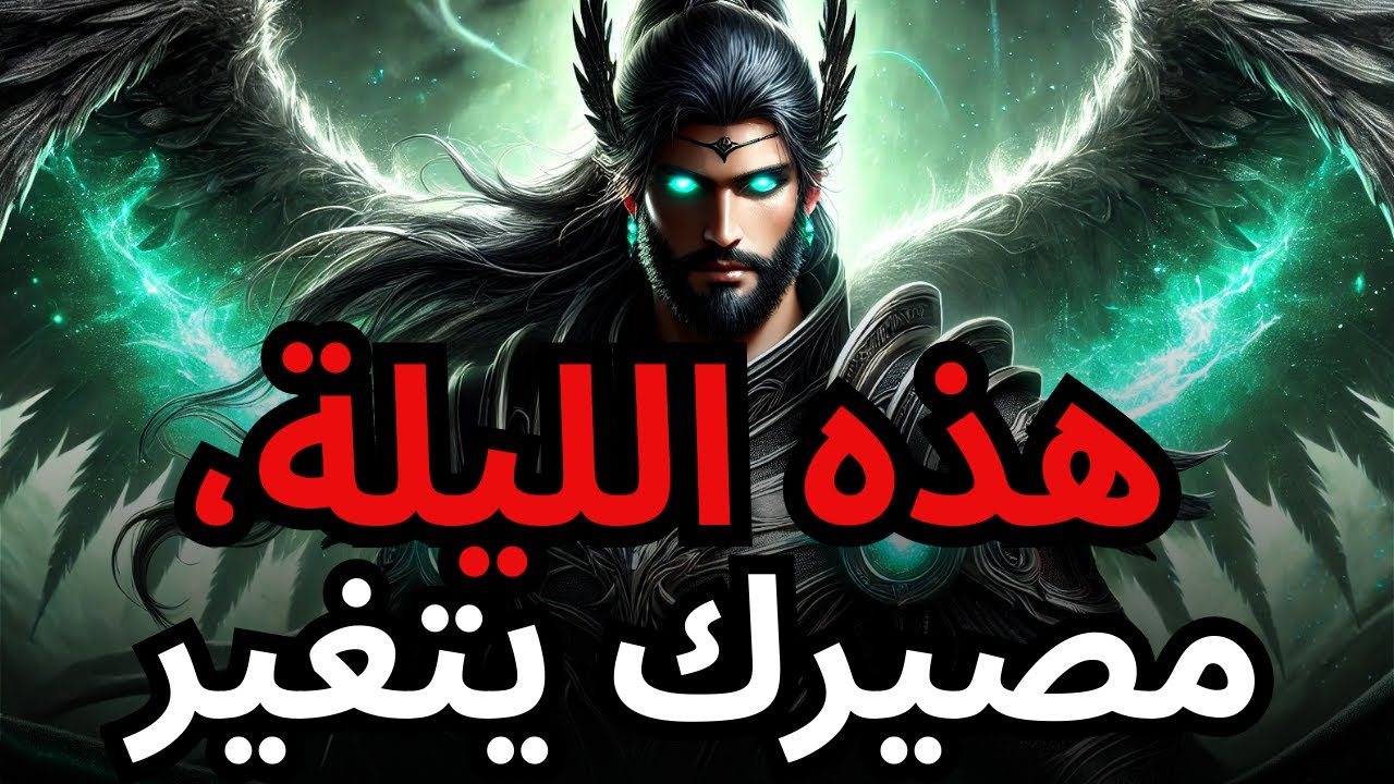 المُختار، استقبل اليوم التغيير الذي أعده الله لك!