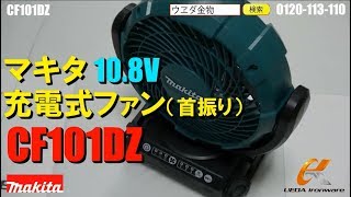 CF101DZ マキタ 扇風機　首振り【ウエダ金物】