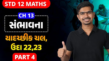 Std 12 Maths | Ch13 | P04 યાદચ્છીક ચલ, ઉદા 22,23 #rinkeshsir