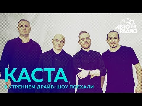 Каста - На Том Конце (LIVE @ Авторадио)