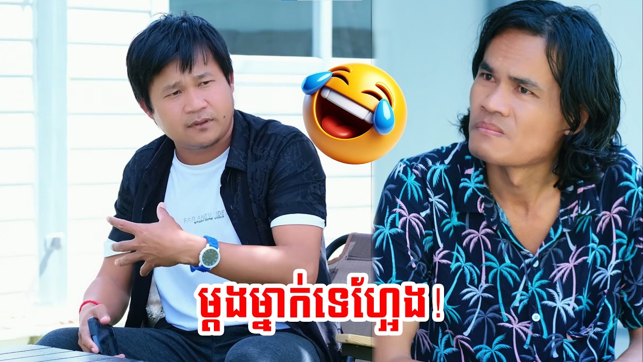 អញមិនភ្លេចរឿងលើកមុនទេ 😏