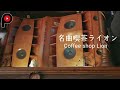 【創業90年・名曲喫茶ライオン】Shibuya seen over a period of 90 years by coffee shop Lion